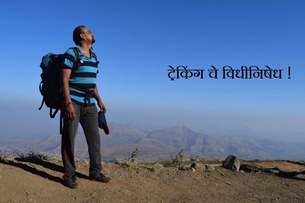 ट्रेक कसे करावे? काय आहेत ट्रेकिंगचे अद्याप न लिहिलेले नियम?